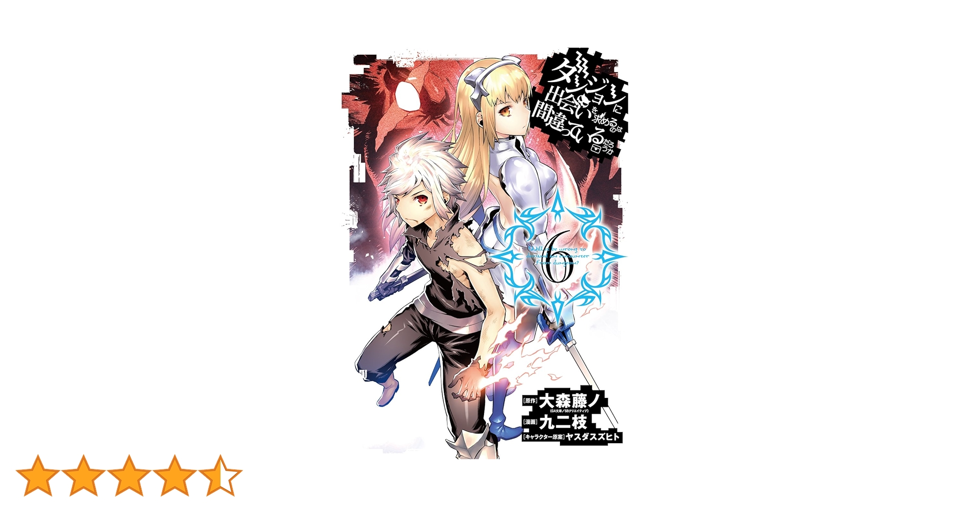 ダンジョンに出会いを求めるのは間違っているだろうか　既刊全巻セット ダンジョンに出会いを求めるのは間違っているだろうか 20 小冊子